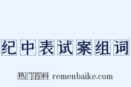 纪中表试案组词是什么意思的图片